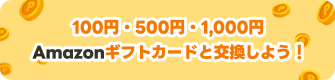 100円500円1,000円ギフトカード amazon交換しよう！