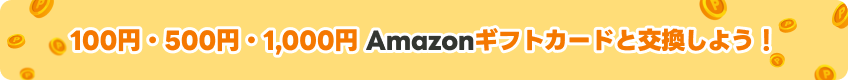100円500円1,000円ギフトカード amazon交換しよう！