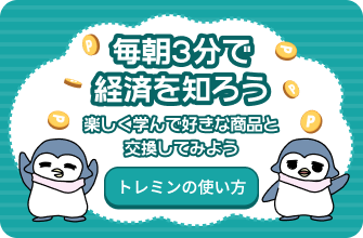 トレミン - やさしい経済を、一緒に